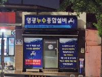 영광누수종합설비