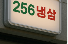 냉삼