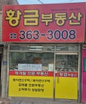 황금공인중개사사무소