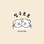 멍구르르