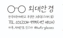 외대안경