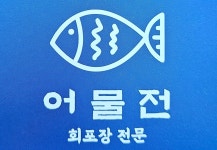 어물전