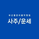 부산좋은이름작명원