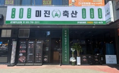 미진축산 경기광주고산점
