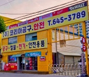 코리아공구백화점