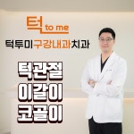 턱투미구강내과치과의원
