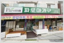 상록수가구거리상점가상인회