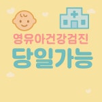 365연합소아청소년과의원