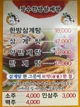 장수한방삼계탕
