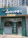 서희하나공인중개사사무소