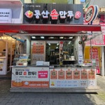 동산손만두 역곡점