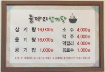 돌다리삼계탕
