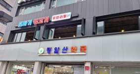 또바기생고기