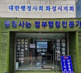화성시행정사회