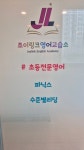 조이링크영어교습소