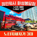 컴인워시 화성봉담점