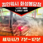 컴인워시 화성봉담점