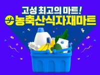 농축산식자재마트