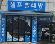 워시프렌즈 셀프빨래방 상동점