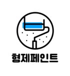 형제페인트