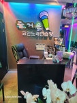 즐거운 코인노래연습장