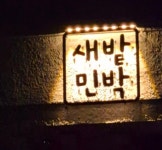 새밭민박