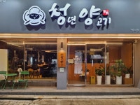 청년양고기 평리점