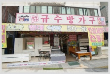 상록수가구거리상점가상인회