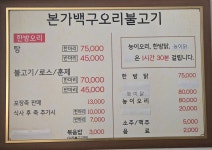 본가백구오리불고기
