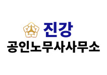진강 공인노무사사무소