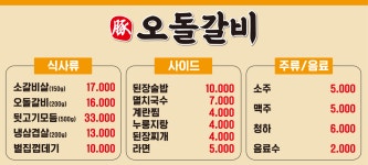 돈(豚)오돌갈비 | 돈 오돌갈비