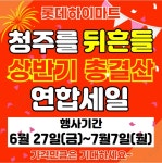 롯데하이마트 서청주롯데마트점