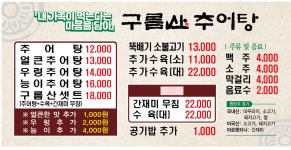 구름산추어탕 봉화점