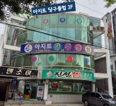 아지트당구클럽