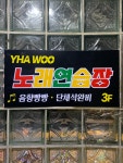 야우노래연습장