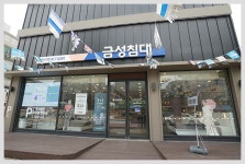 상록수가구거리상점가상인회