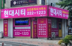 현대시티공인중개사사무소