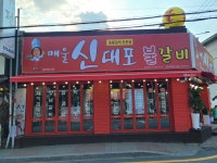 신대포불갈비 쌍용점