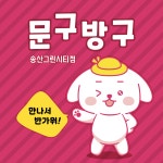 문구방구 송산그린시티점