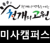 천개의고원학원 미사