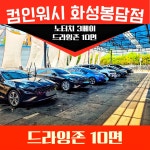 컴인워시 화성봉담점