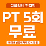 디클리셰 운정본점 헬스&PT&필라테스