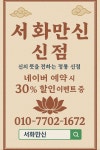 서화만신