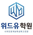 위드유 학원