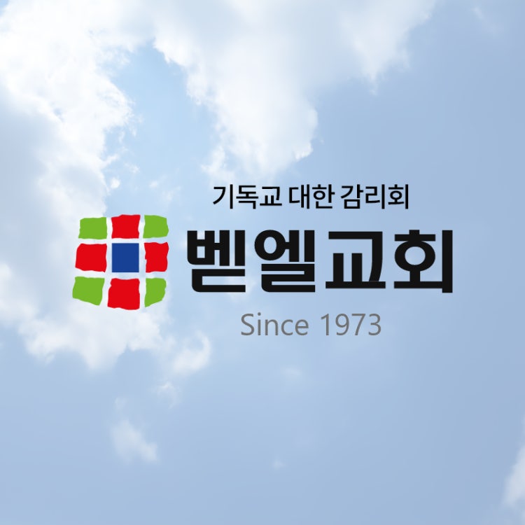벧엘교회 사진 2