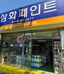삼화페인트 중앙상사