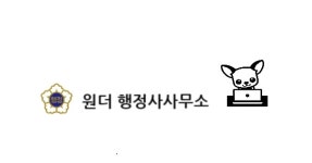 원더행정사사무소