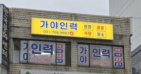가야인력