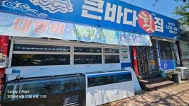큰바다횟집