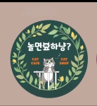 놀면묘하냥 은평점